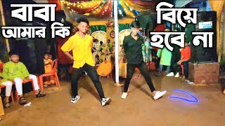 Baba Amr Ki Biye Hbe Na Dance Cover | SD Sujon And Tamim | SD Sujon Team | New Dance | SD Sujon  |