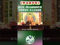 从因缘借来 归去又还给因缘 人生无所得 净界法师《法华经讲记》采撷 学佛