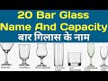 Types Of Bar Glasses With Their Name And capacity || बार गिलास के नाम!