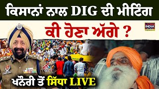 ਕਿਸਾਨਾਂ ਨਾਲ DIG Mandeep Sidhu ਦੀ Meeting, ਕੀ ਹੋਣਾ ਅੱਗੇ ? Khanauri Border ਤੋਂ ਸਿੱਧਾ LIVE | Breaking