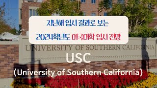 지난해 입시 기록으로 보는 USC 금년도 전망