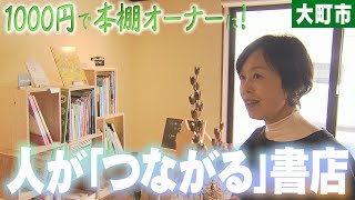 街のにぎわい復活へ！人がつながる〝シェア型書店〟（2024年11月26日abnステーション）