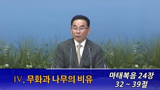 서울평강교회 고기홍 담임목사 2024년 9월 4일 \