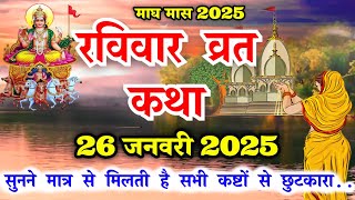 आज रविवार को सुनें सूरज भगवान की कथा Ravivar vrat katha |Surya dev ki kahani |Suraj Bhagwan ki katha