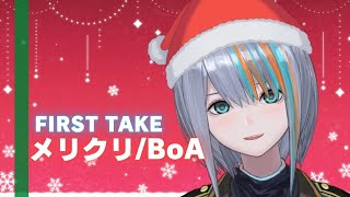 【一発録り】メリクリ/BoA cover by VTuberラティオ・ユィリス【歌ってみた/THE FIRST TAKE】