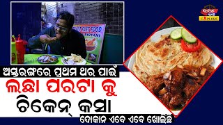 ଲଚ୍ଛା ପରଟାକୁ ଚିକେନ କସା Best location to Breakfast at Astaranga | Utkal Kranti Explore