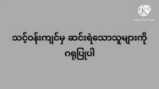 ညဝတ်ပြုခြင်း ( ၁၄.၁.၂၀၂၄)