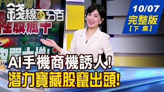 【錢線百分百】20241007完整版(下集)《基本面掛帥出征! 績優股Q4響叮噹? 汽車巨頭在陸崩了! 裁員連環爆 台廠剉咧等?》│非凡財經新聞│