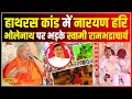 Hathras Satsang Stampede: हाथरस कांड पर Rambhadracharya का बयान, बोले- खुद को भगवान कहते.. #local18