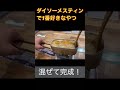 ダイソーメスティンで作る雑炊が1番好き