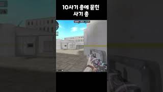 [서든어택] 10 사기 총에 묻힌 사기 총 #shorts