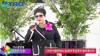 가수황영애 - 영원한 사랑(하승희)낭만예술공연단 / 화원역중앙광장 특설무대 희망콘서트