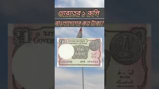 India Rupee || Indian 1 rupees to Bangladeshi taka exchange rate? ভারতের টাকার মান কত?