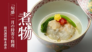 「旬感」一月の持寄り料理「煮物」編