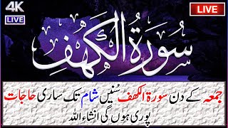 Surah Kahaf Special For Jumma Mubarak | سورۃ کہف  آخری جمعہ | Upedia Channel Live