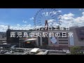 2020年8月29日土曜日の鹿児島中央駅前の日常