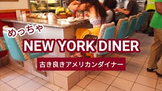 【ニューヨーク】これぞアメリカンダイナー | 80-90年代好き集まれ