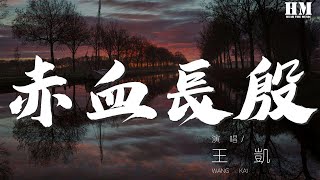 王凱 - 赤血長殷『泣血書千軸悲歌唱徹』【動態歌詞Lyrics】