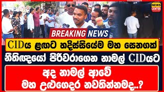 CIDය ළඟ හදිස්සියේම මහ සෙනගක් | නීතිඥයෝ පිරිවරාගෙන නාමල් CIDයට | අද නාමල් ආවේ මහ උළුගෙදර නවතින්නමද..?