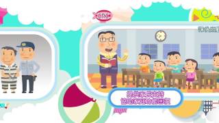 兒童權利公約CRC宣導動畫－第5集：給兒童一個安全的家【國語版】