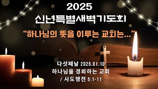 [섬김의교회] 2025. 01. 10  신년특별새벽기도회