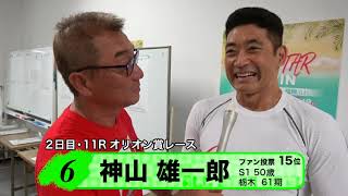 神山　雄一郎【本気の競輪TV】オールスター競輪2018 中野浩一の注目選手インタビュー（オリオン賞）