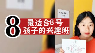 数字心理学|父母培养孩子手册：最适合8号孩子的兴趣班