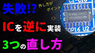 【IC、SOP】はんだ付け失敗｜逆に実装｜修正・直し方・交換！【Soldering,Repair】【修理】