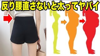 【反り腰が全ての原因です】痩せる為に絶対やってください