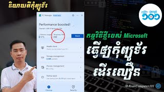 កម្មវិធីថ្មីរបស់ Microsoft មួយជួយឲ្យកុំព្យូទ័រដើរលឿន