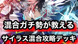 フェリヤ混合ガチ勢が教えるサイラス混合攻略デッキ紹介【逆転オセロニア】