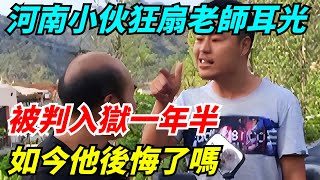 河南小伙狂扇老師耳光，被判入獄一年半，如今他後悔了嗎【雷人檔案館】#奇聞軼事#好奇零零漆#听村长说官方频道#人间易拉罐#seeker牛探长#談笑娛生#叉雞#宇宙大熱門