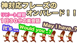 神対応フレーズのオンパレード！！【１日３０分の英会話】（It's..., Would you like...?, May I have...? ）リピート練習１００