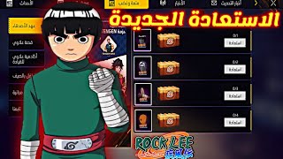 شرح إنهاء حدث الاستعادة القادم 🤯 هدية روك لي مجانا 🔥 8 جوائز مجانا 🥶