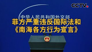 中国外交部发言人回应菲律宾关于仁爱礁问题的声明 菲方严重违反国际法和《南海各方行为宣言》|《中国新闻》CCTV中文国际