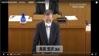 令和3年第2回定例会　6月23日　一般質問　15.鳥居議員