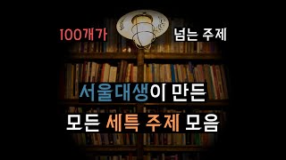 그냥 이거 보세요 | 서울대생이 만든 세특 주제 100개 이상 | 심화 주제