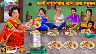 पहली बार मोमोज़ खाने वाला ससुराल | Momos Khane Wala Sasural | Saas Bahu | Hindi Kahani | Moral Story
