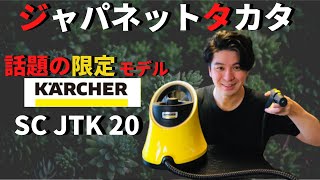 【 ケルヒャー スチームクリーナー 】ジャパネットオリジナルモデルは使えるのか！！？（ SC JTK 20 ）