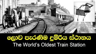 The World's Oldest Train Station/ලොව පැරණිතම දුම්රිය ස්ථානය