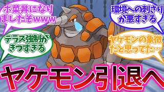 【悲報】ドサイドン、12年のヤケモン人生を閉幕に対する論者たちの反応集【ポケモンSV】