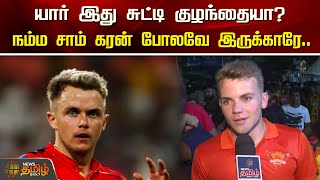 யார் இது சுட்டி குழந்தையா? நம்ம சாம் கரன் போலவே இருக்காரே.. | Sam Curran | SRH VS RR | IPL 2024