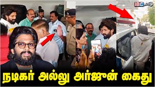 🔴நடிகர் அல்லு அர்ஜுன் கைது | Actor Allu Arjun Arrested | Pushpa 2 |  Hyderabad | IBC