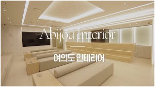 [ABIJOU] 아비쥬 여의도 확장 이전 인테리어 대공개! 방문 전 클릭 👌