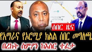 የአማራና ኦሮሚያ ክልል መንግስት ሰበር መግለጫ |በረከት ስምዖን ከእስር ተፈታ| አጣዬ| ሸዋሮቢት| Gerado Media | Ethiopia