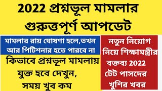 প্রশ্নভূল মামলার আপডেট|primary tet 2022 wrong question case update|primary tet 2022 interview|wbtet