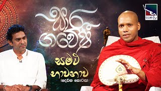 Saara Gaweshi | සාර ගවේෂී  | සමථ භාවනාව (දෙවන කොටස) |  Samatha Bhawanawa - 2