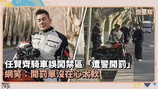 任賢齊騎車誤闖禁區「遭警開罰」　網笑：開罰單沒在心太軟｜鏡速報 #鏡新聞