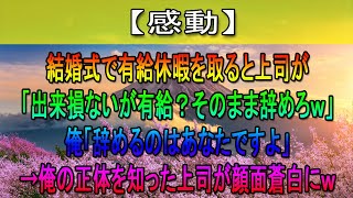 【感動】結婚式で有給休暇を取ると上司が「出来損ないが有給？そのまま辞めろｗ」俺「辞めるのはあなたですよ」→俺の正体を知った上司が顔面蒼白にｗ