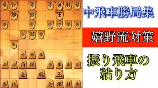 【中飛車勝局集】嬉野流にはツノ銀！振り飛車の粘り方を真似してください